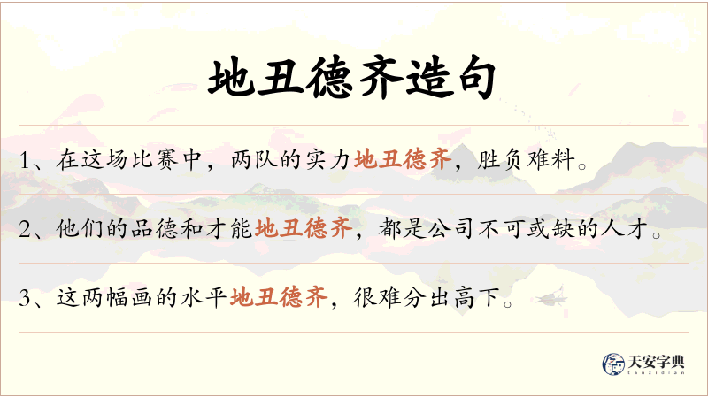 地丑德齐