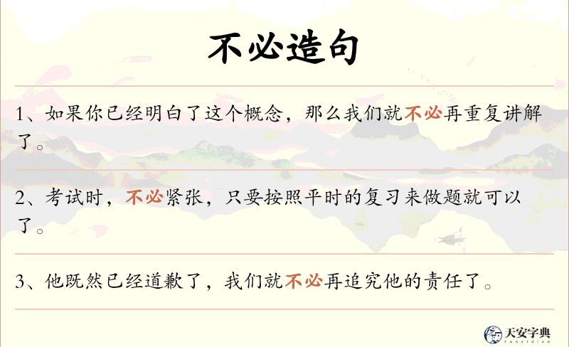 不必