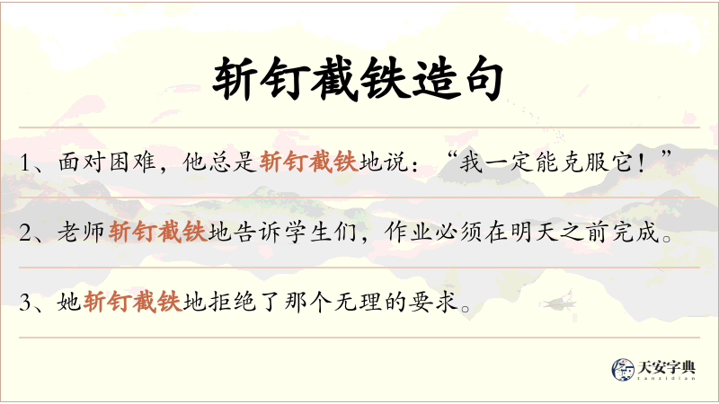 斩钉截铁