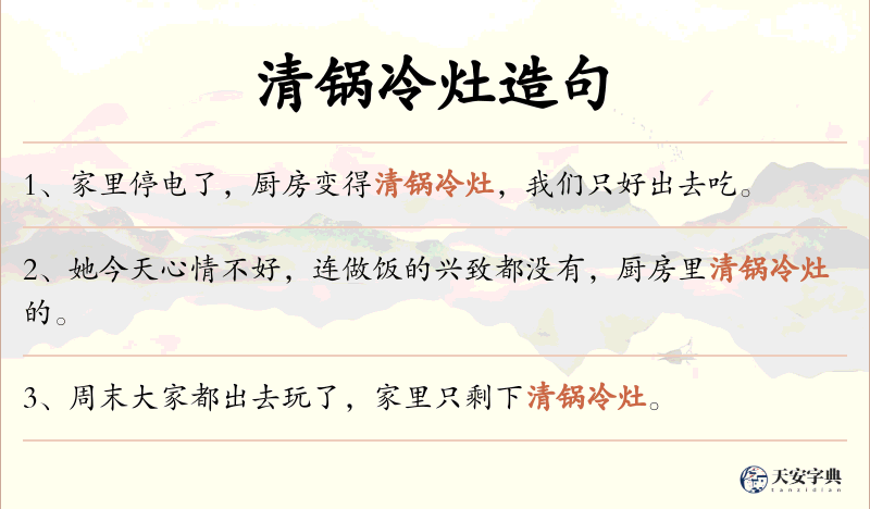 清锅冷灶