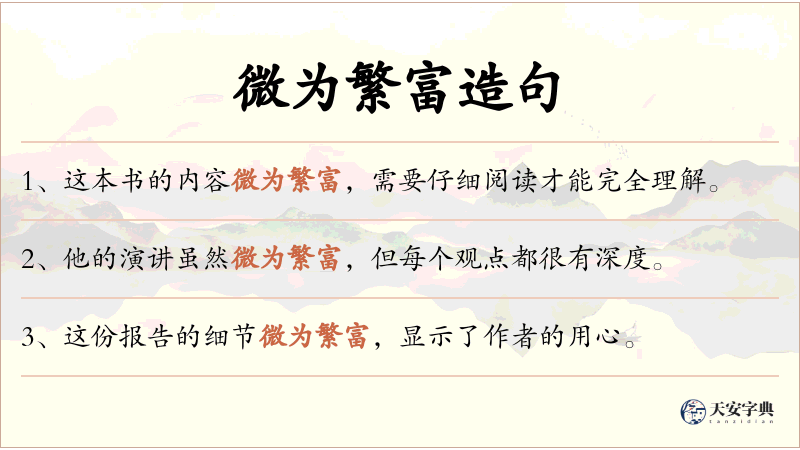 微为繁富