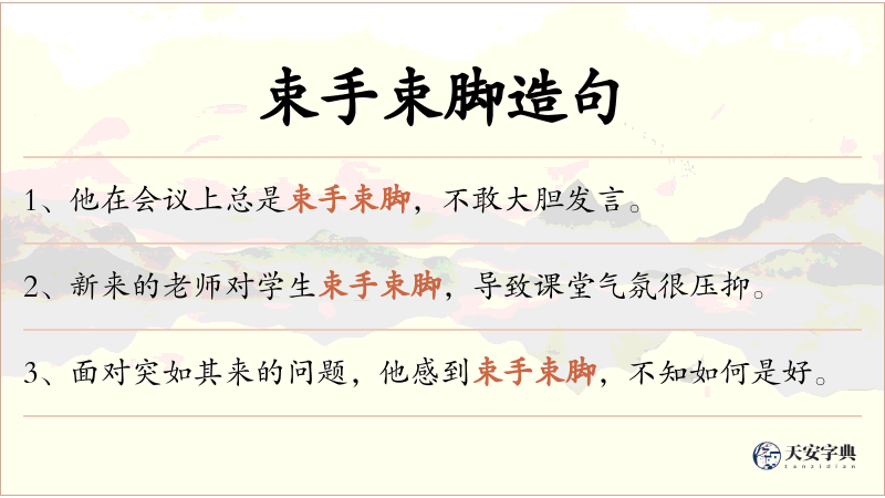 束手束脚
