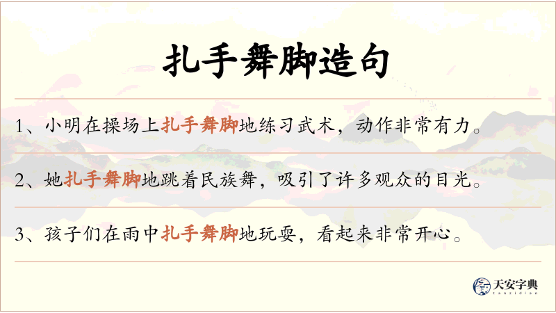 扎手舞脚