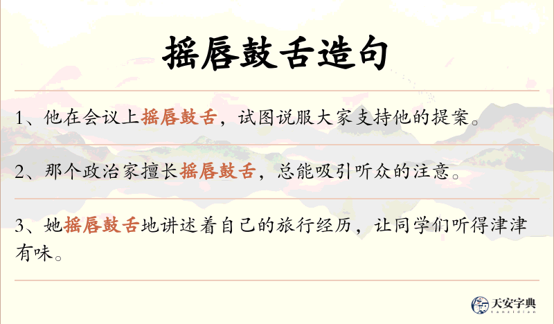 摇唇鼓舌
