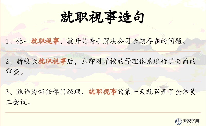 就职视事
