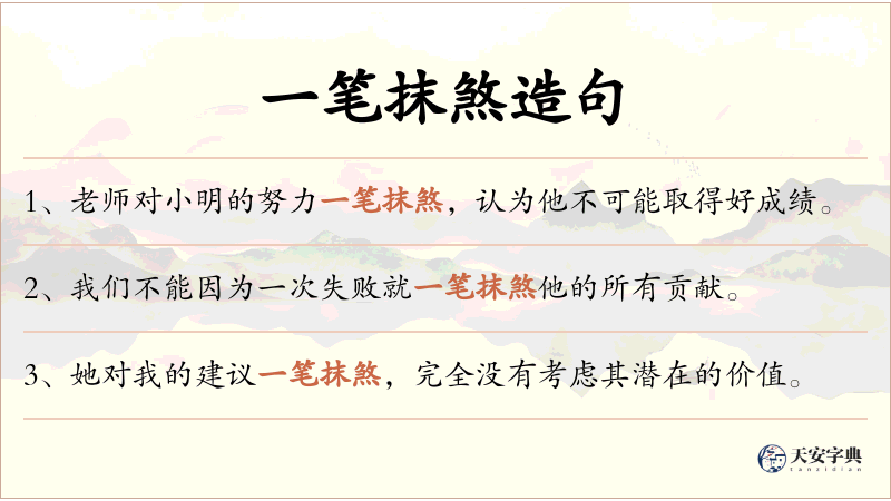 一笔抹煞