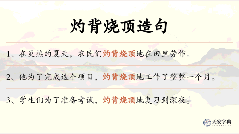 灼背烧顶