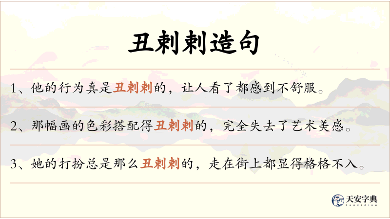 丑剌剌