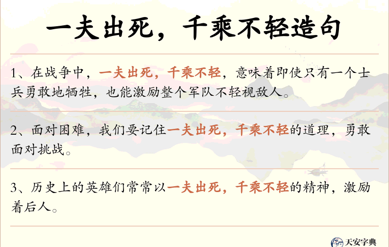 一夫出死，千乘不轻