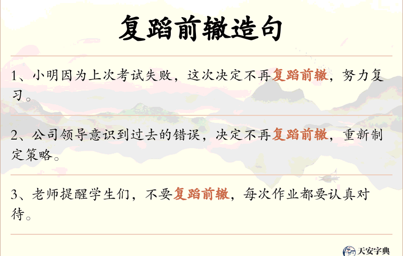 复蹈前辙