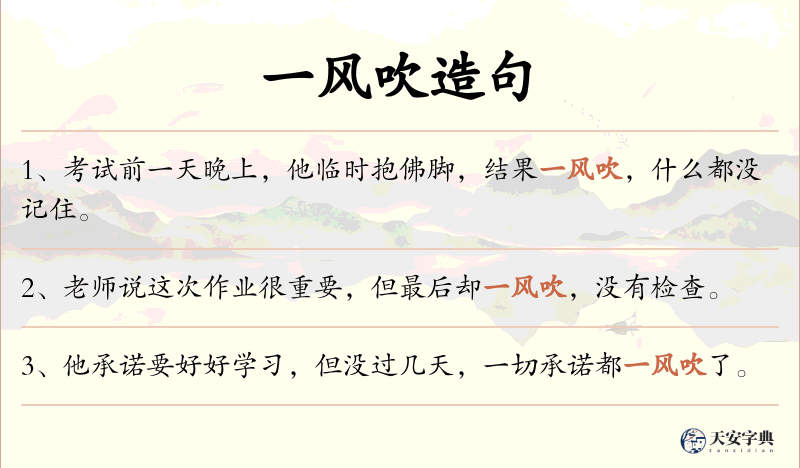 一风吹