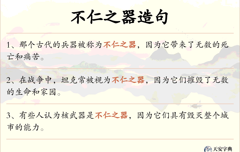 不仁之器