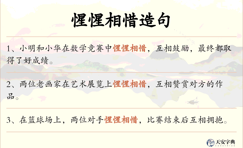 惺惺相惜