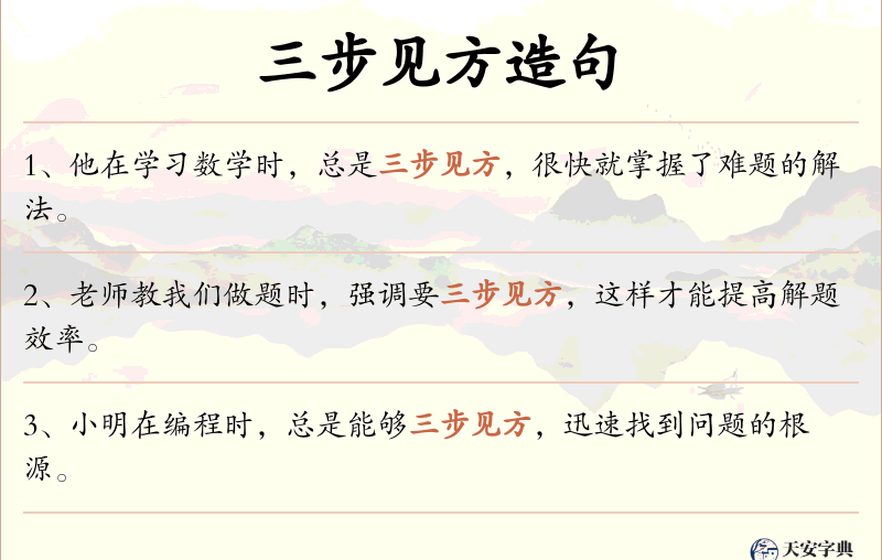 三步见方