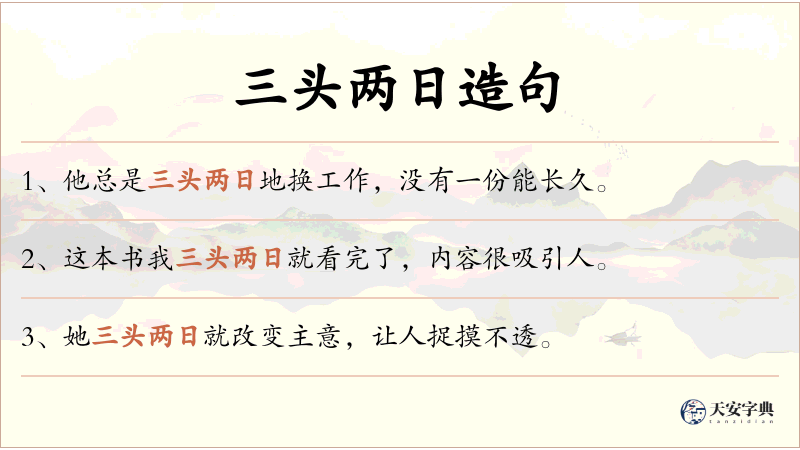 三头两日
