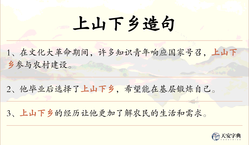 上山下乡