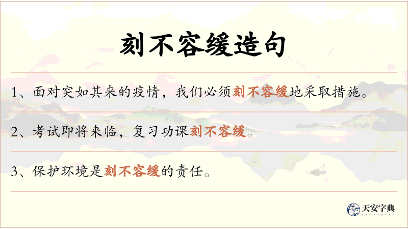 刻不容缓