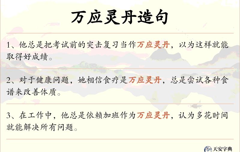 万应灵丹