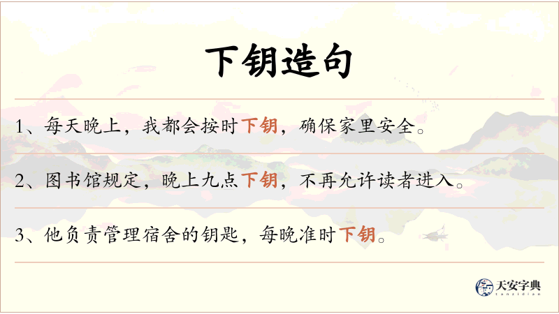 下钥