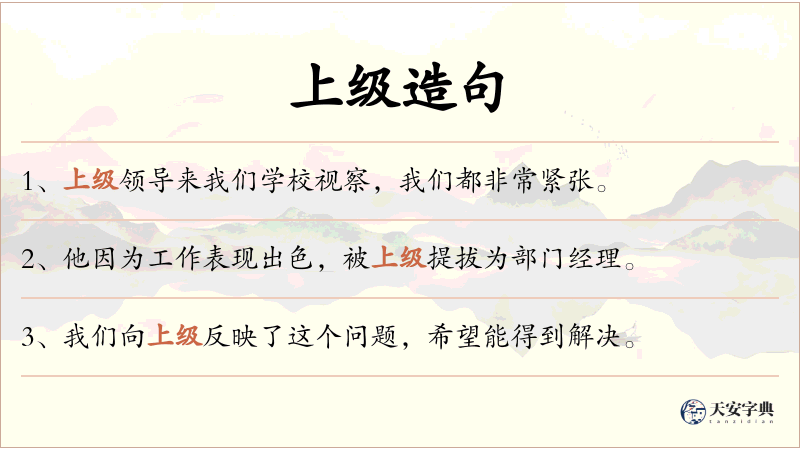 上级