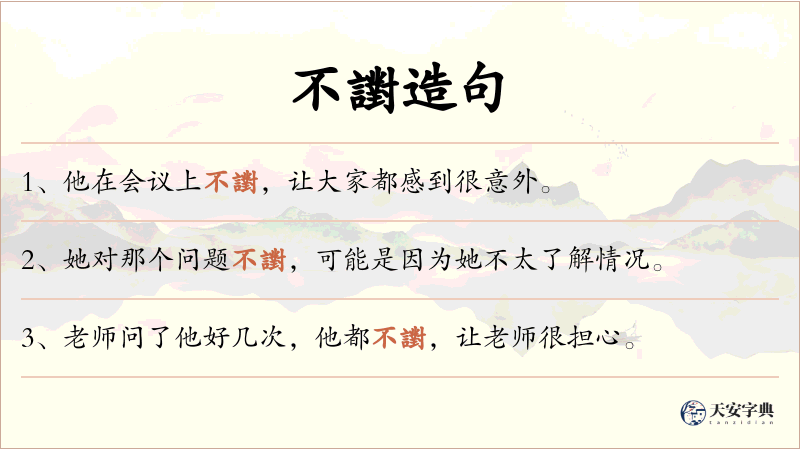 不譵