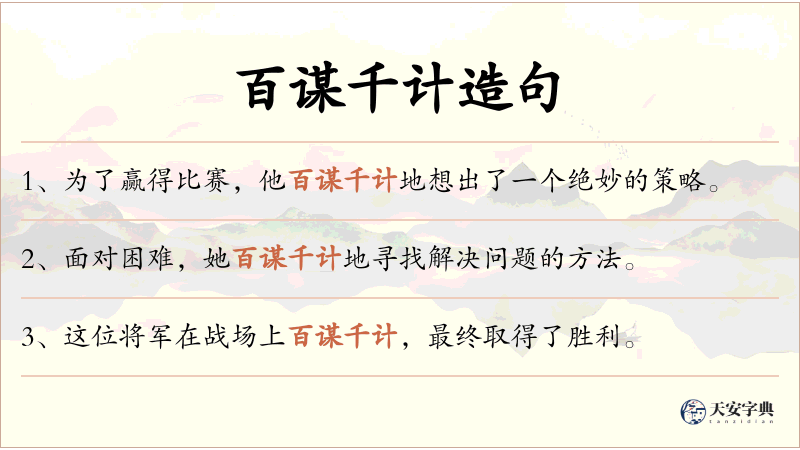 百谋千计