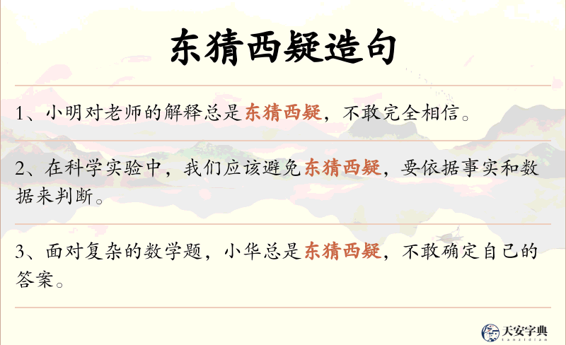东猜西疑