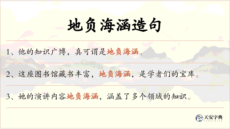 地负海涵