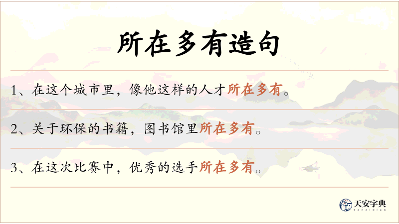 所在多有