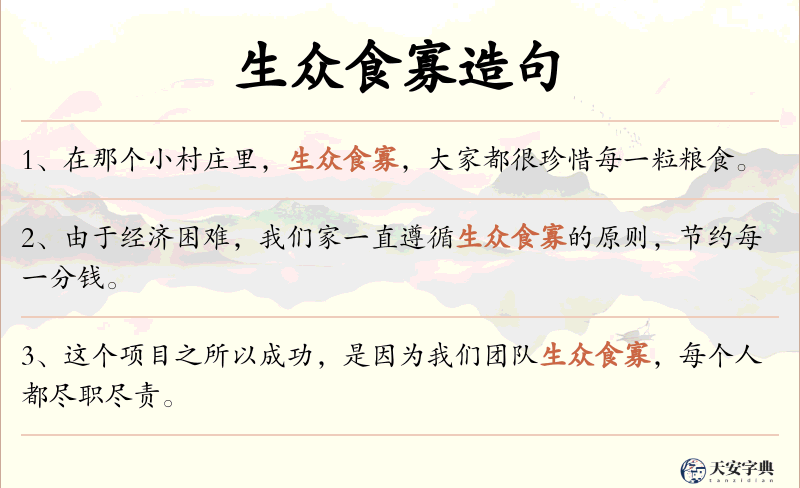 生众食寡