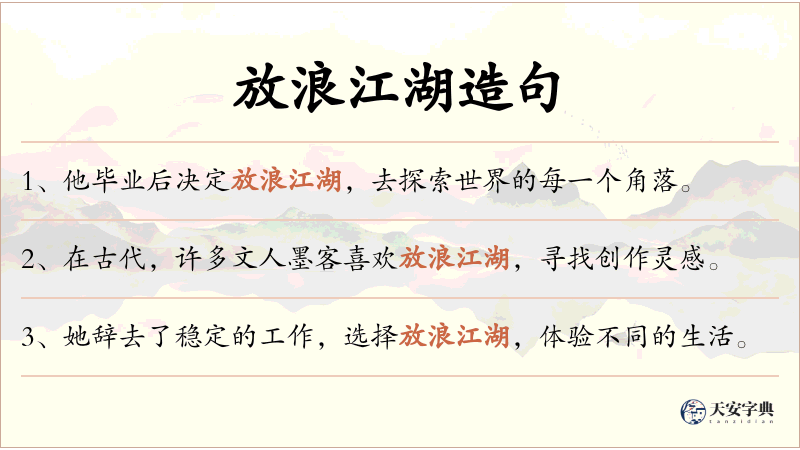 放浪江湖
