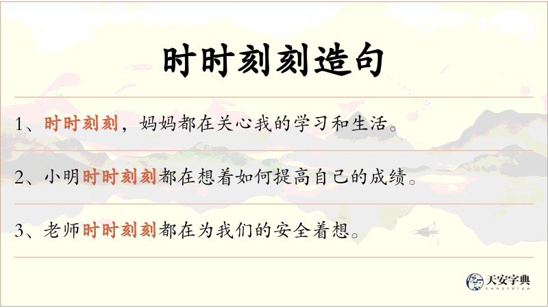 时时刻刻