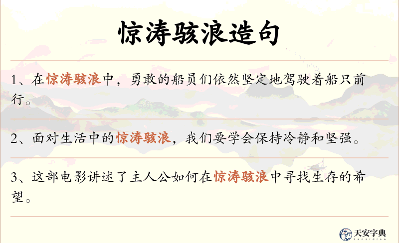 惊涛骇浪
