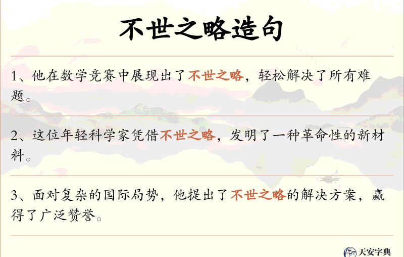 不世之略
