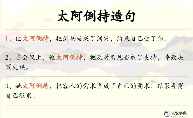 太阿倒持