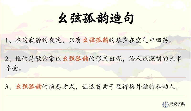 幺弦孤韵