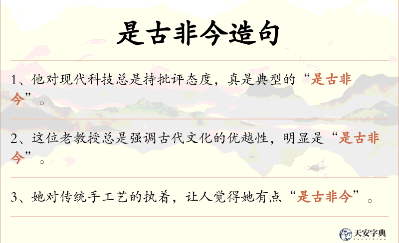 是古非今