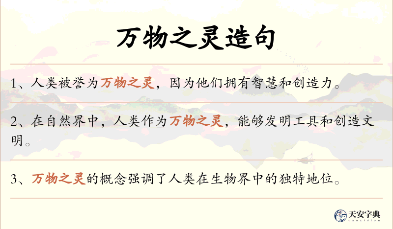 万物之灵