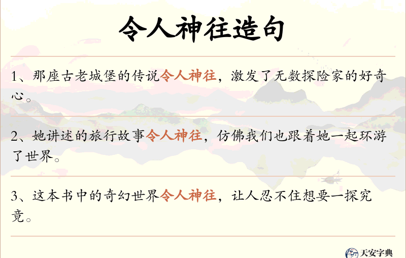 令人神往