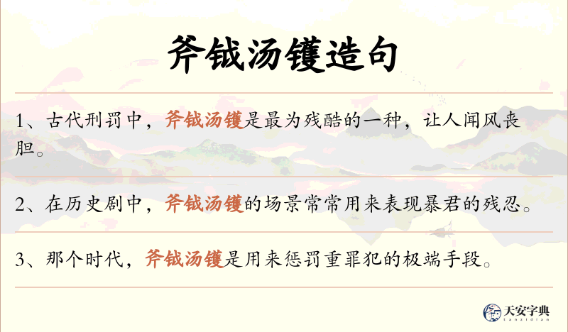 斧钺汤镬