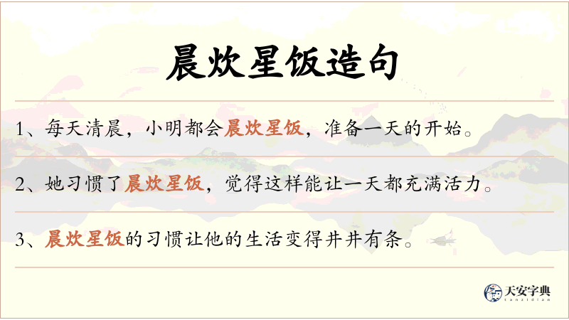 晨炊星饭