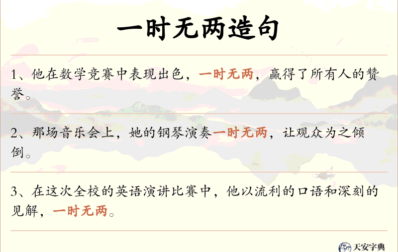 一时无两