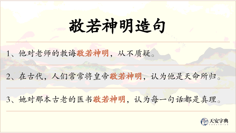 敬若神明