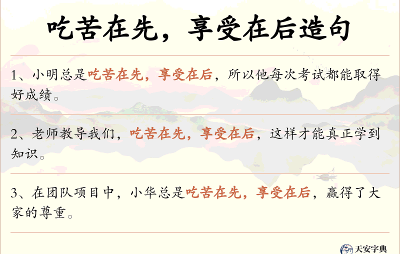 吃苦在先，享受在后