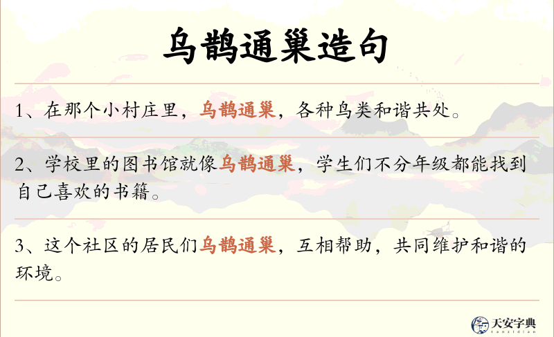 乌鹊通巢