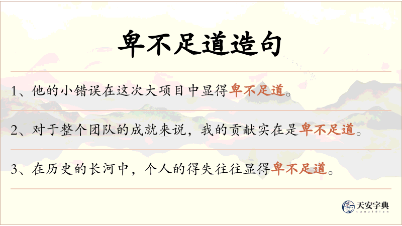 卑不足道