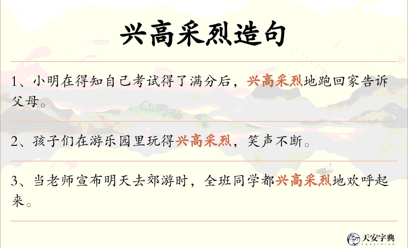 兴高采烈