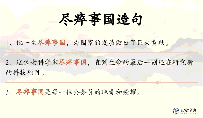 尽瘁事国
