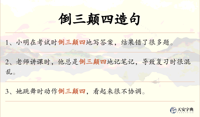倒三颠四