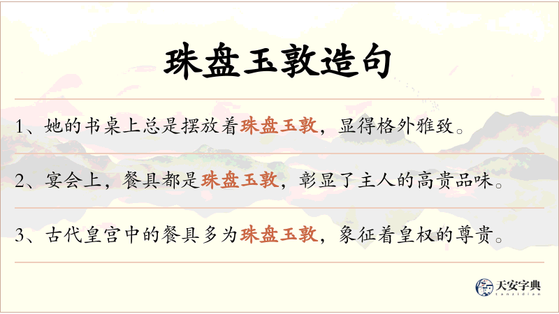 珠盘玉敦